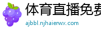 体育直播免费观看